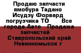 Продаю запчасти ямобура Тадано, Исудзу Форвард, погрузчика ТО-30 - Все города Авто » Продажа запчастей   . Ставропольский край,Невинномысск г.